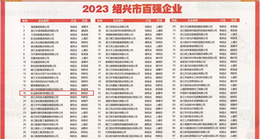51狂操及其虐待骚逼权威发布丨2023绍兴市百强企业公布，长业建设集团位列第18位